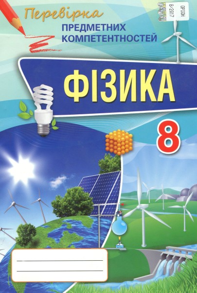 Фото Фізика 8 клас. Перевірка предметних компетентностей