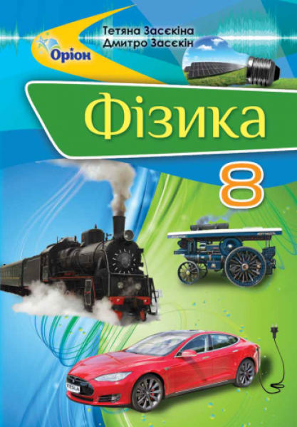 Фото Фізика 8 клас
