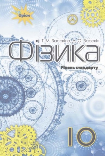 Фото Фізика 10 клас