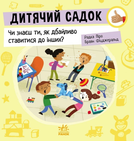 Фото Дитячий садок. Чи знаєш ти, як дбайливо ставитися до інших?