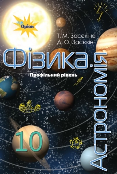 Фото Фізика і астрономія 10 клас