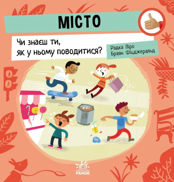 Фото Місто. Чи знаєш ти, як у ньому поводитися?