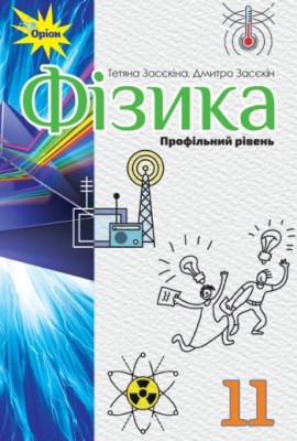 Фізика 11 клас. Профільний рівень