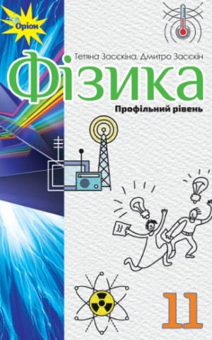 Фізика 11 клас. Профільний рівень