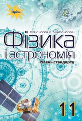 Фізика і астрономія 11 клас. Рівень стандарту