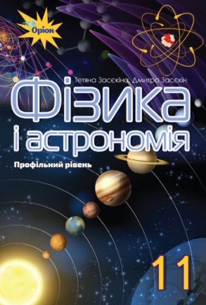 Фото Фізика і астрономія 11 клас. Профільний рівень