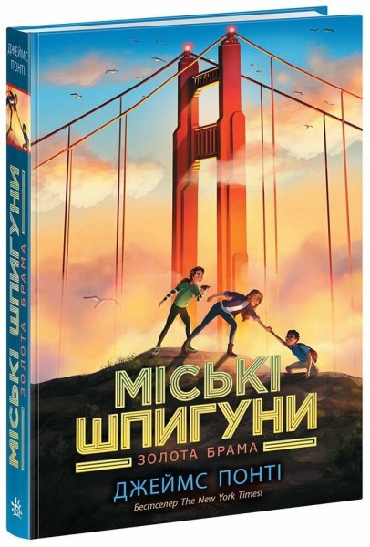 Фото Міські шпигуни. Золота брама
