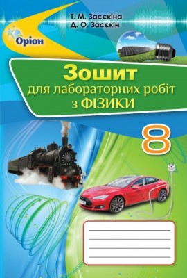 Фізика 8 клас. Зошит для лабораторних робіт