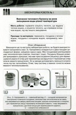Фізика 8 клас. Зошит для лабораторних робіт