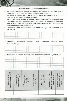 Фізика 8 клас. Зошит для лабораторних робіт