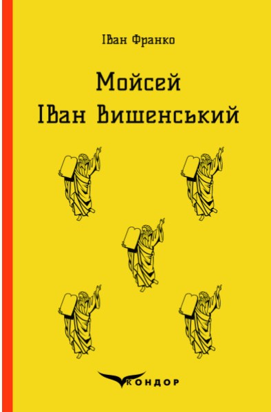 Фото Мойсей. Іван Вишенський
