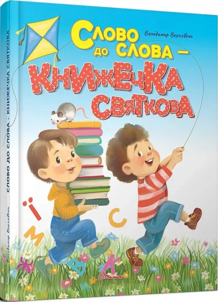 Фото Слово до слова - книжечка святкова