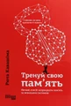 Тренуй свою пам'ять