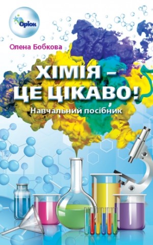 Хімія - це цікаво. 7-11 класи