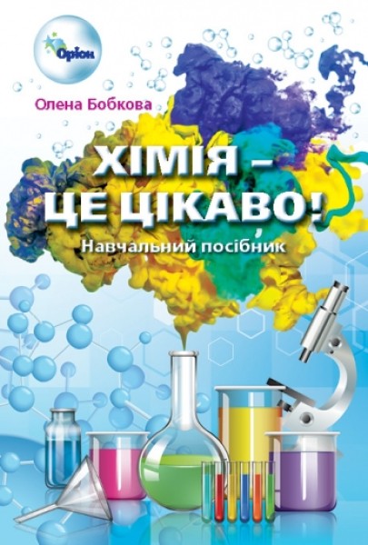 Фото Хімія - це цікаво. 7-11 класи