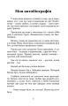 Фото Моя автобіографія. Вибрані твори 3
