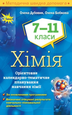 Хімія 7-11 класи. Орієнтовне календарно-тематичне планування