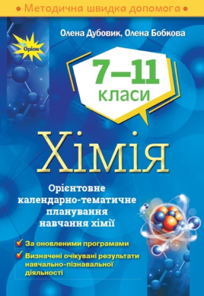 Фото Хімія 7-11 класи. Орієнтовне календарно-тематичне планування