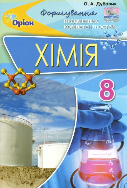 Фото Хімія 8 клас. Формування предметних компетентностей