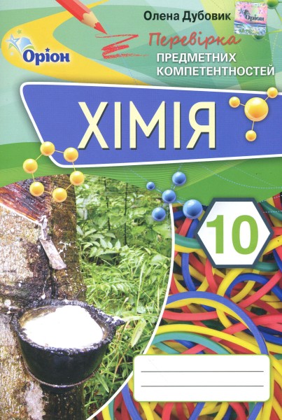Фото Хімія 10 клас. Перевірка предметних компетентностей