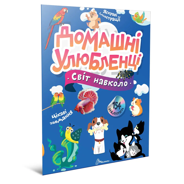 Фото Світ навколо: Домашні улюбленці