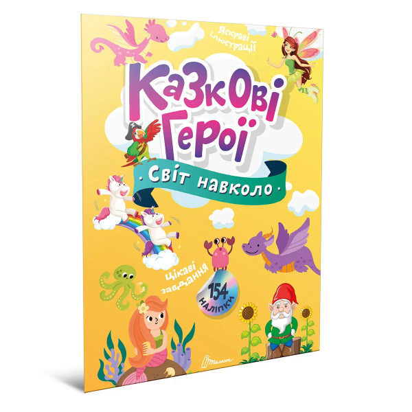 Фото Світ навколо: Казкові герої
