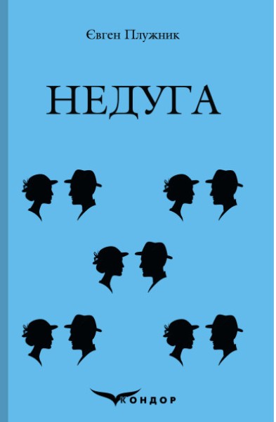 Фото Недуга