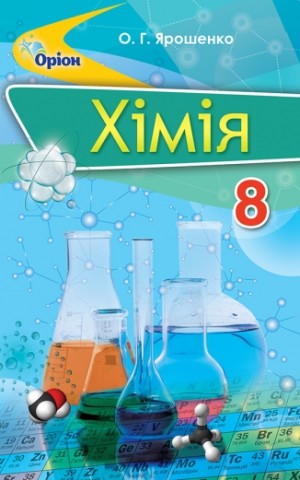 Хімія 8 клас