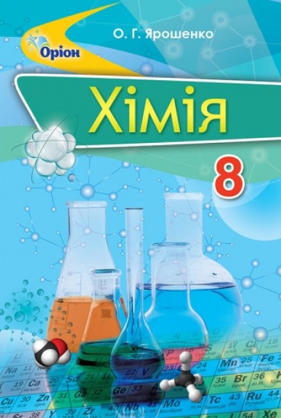 Фото Хімія 8 клас