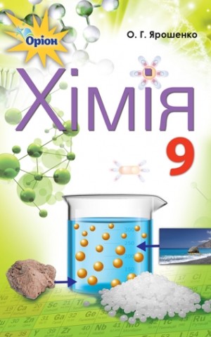 Хімія 9 клас