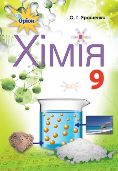 Фото Хімія 9 клас