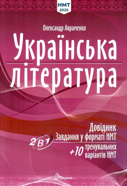 Фото Українська література: Довідник. Завдання у форматі НМТ