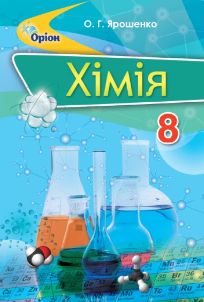 Фото Хімія 8 клас