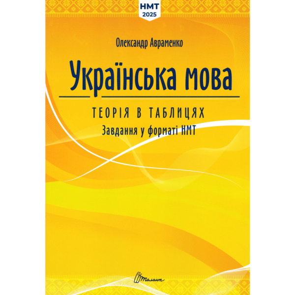 Фото Українська мова. Теорія в таблицях. Завдання у форматі НМТ