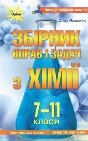 Хімія 7-11 класи. Збірник вправ і задач