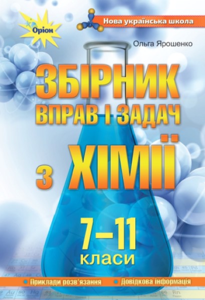 Фото Хімія 7-11 класи. Збірник вправ і задач
