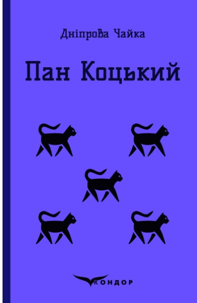 Фото Пан Коцький. Вибрані творі для дітей