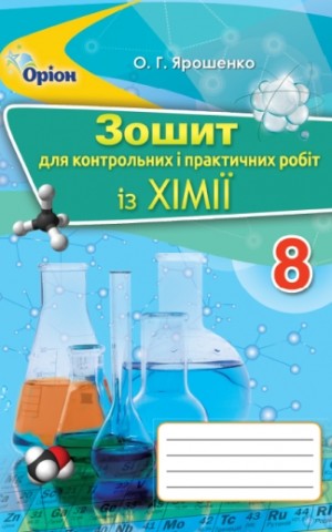Хімія 8 клас. Зошит для контрольних та практичних робіт