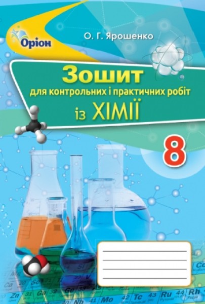 Фото Хімія 8 клас. Зошит для контрольних та практичних робіт