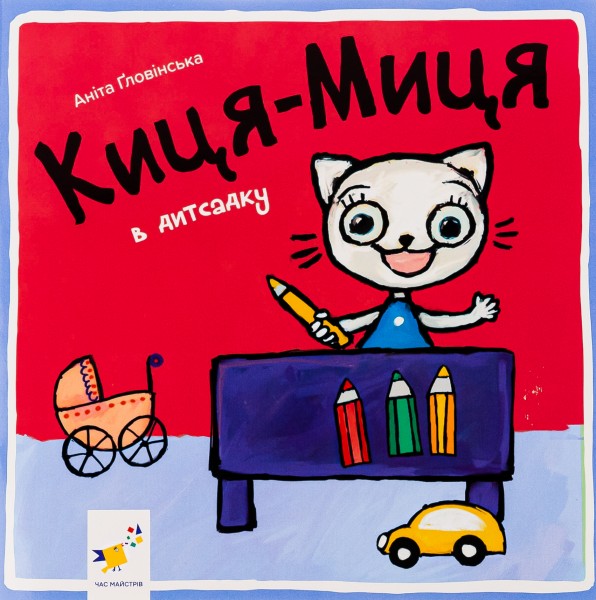 Фото Киця-Миця в дитсадку