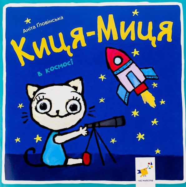 Фото Киця-Миця в космосі