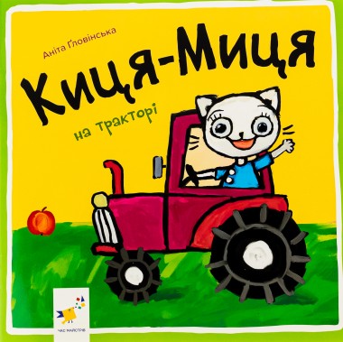 Фото Киця-Миця на тракторі