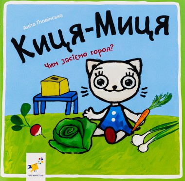 Фото Киця-Миця. Чим засіємо город?