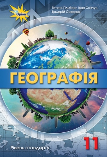 Фото Географія 11 клас. Рівень стандарту
