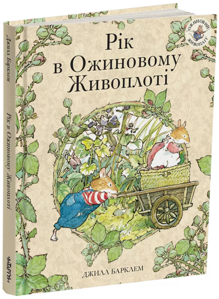 Фото Рік в ожиновому живоплоті