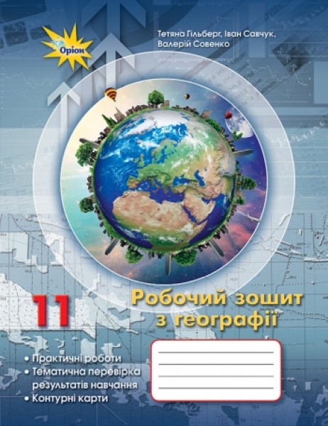 Фото Географія 11 клас. Робочий зошит для практичних та контрольних робіт