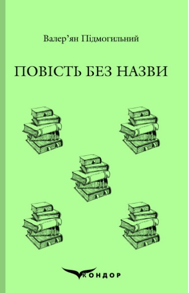 Фото Повість без назви