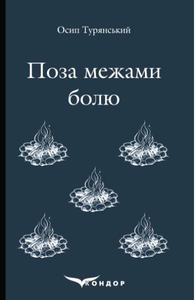 Фото Поза межами болю
