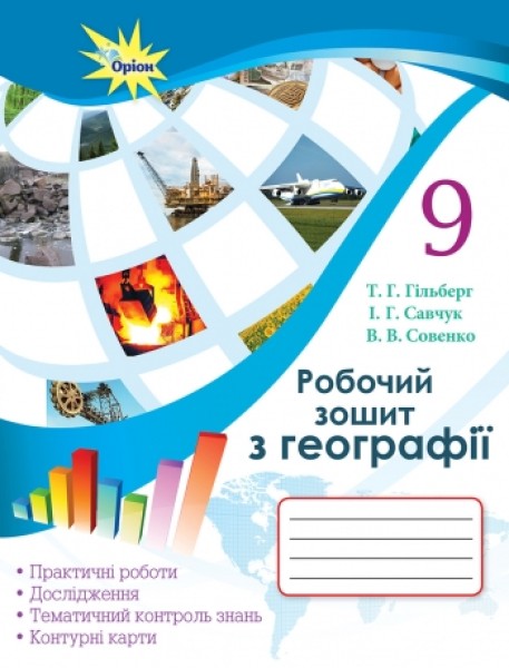 Фото Географія 9 клас. Робочий зошит для практичних та контрольних робіт