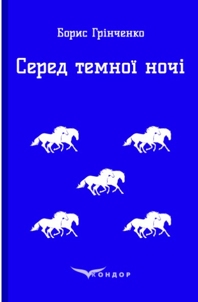Фото Серед темної ночі